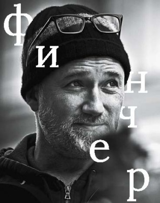 Дэвид Финчер