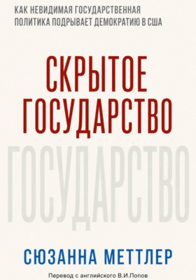 Скрытое государство. Как невидимая государственная политика подрывает американскую демократию