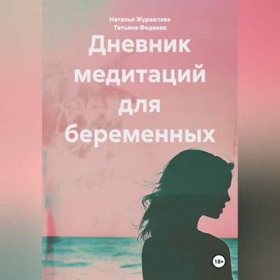 Дневник медитаций для беременных
