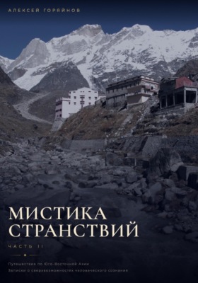 Мистика странствий