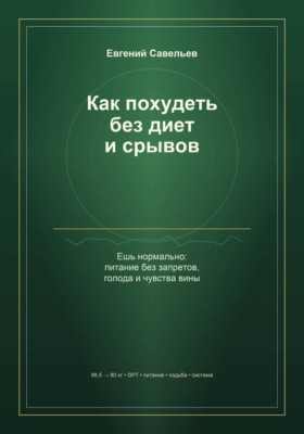 Как похудеть без диет и срывов
