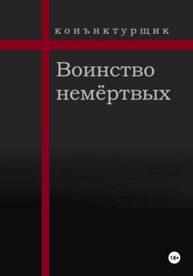 Воинство немёртвых