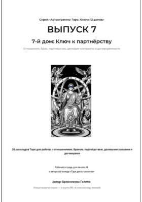 Астрограммы Таро. Ключи 12 домов. Выпуск 7: 7-й дом: Ключ к партнёрству. Рабочая тетрадь для печати формата А4. 26 раскладов Таро для работы с отношениями, браком, деловыми союзами и договорами