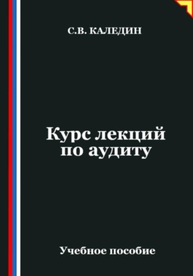 Курс лекций по аудиту
