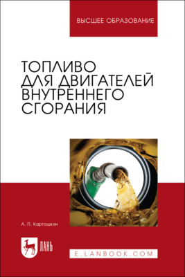 Топливо для двигателей внутреннего сгорания. Учебное пособие для вузов