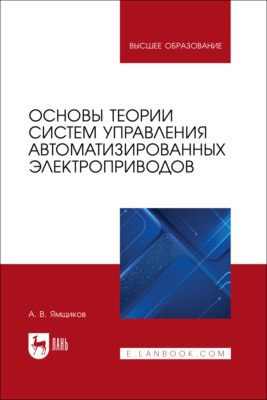 Основы теории систем управления автоматизированных электроприводов. Учебное пособие для вузов