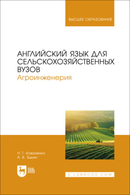 Английский язык для сельскохозяйственных вузов. Агроинженерия. Учебник для вузов