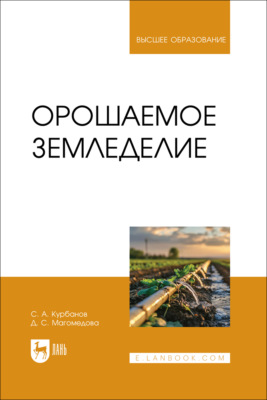 Орошаемое земледелие. Учебное пособие для вузов
