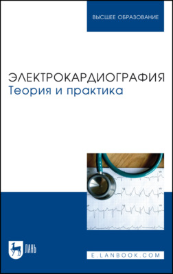 Электрокардиография. Теория и практика. Учебное пособие для вузов