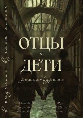 Отцы и Дети в отдельно взятом классе