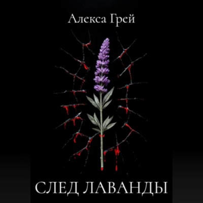 След лаванды