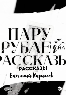 Пару рублей на рассказы
