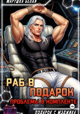 Раб в подарок. Проблемы в комплекте