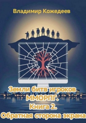 Земли битв игроков ММОРПГ. Книга 2. Обратная сторона экрана