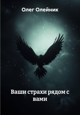 Ваши страхи рядом с вами