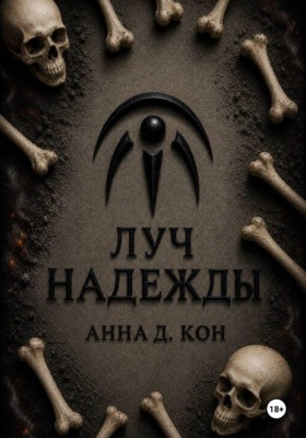 Луч надежды (#5)