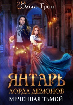 Янтарь лорда демонов. Меченная тьмой