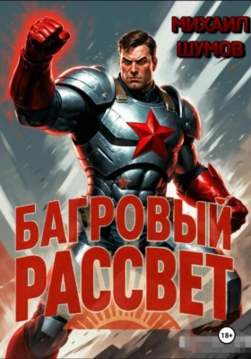 Багровый рассвет