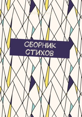 Сборник стихов