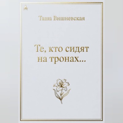 Те, кто сидят на Тронах...