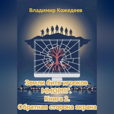 Земли битв игроков ММОРПГ. Книга 2. Обратная сторона экрана