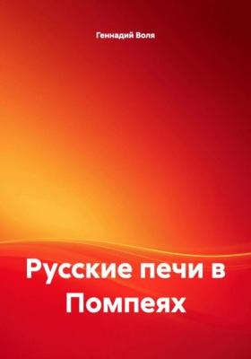 Русские печи в Помпеях