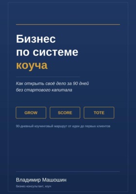 Бизнес по системе коуча. Как открыть своё дело за 90 дней без стартового капитала