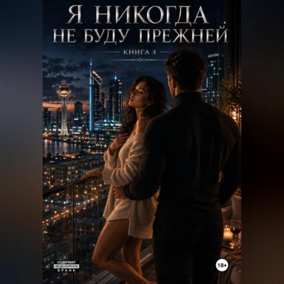Я никогда не буду прежней. Книга 4.