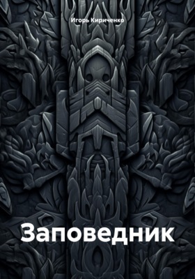 Заповедник