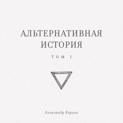 Альтернативная история. Том I