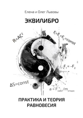 Эквилибро. Практика и теория равновесия