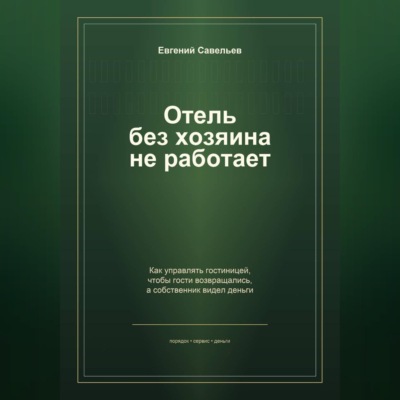 Отель без хозяина не работает