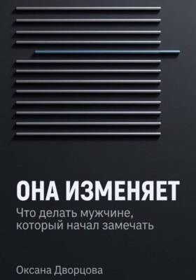 Она изменяет