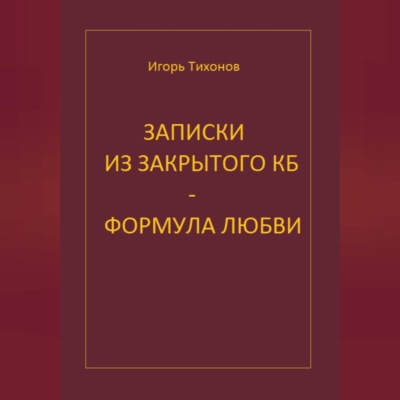 Записки из закрытого КБ - Формула любви