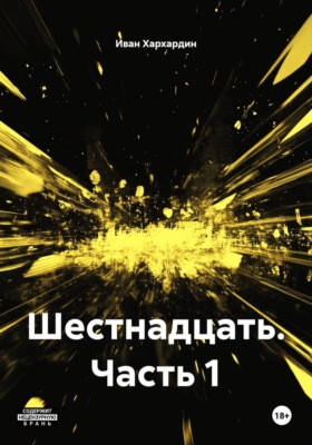 Шестнадцать. Часть 1