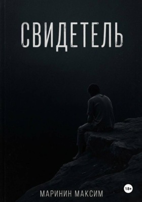 Свидетель