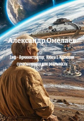 Сиф - Администратор.  Книга 1. Иллюзии сумасшедшего или реальность