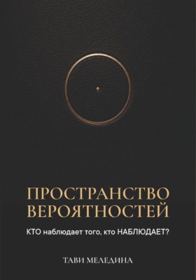 Пространство вероятностей. КТО наблюдает того, кто НАБЛЮДАЕТ?