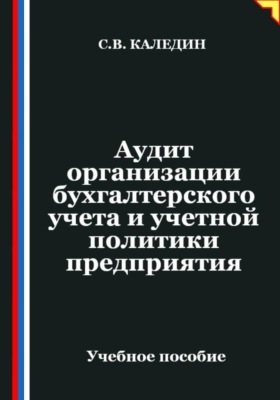 Аудит организации бухгалтерского учета и учетной политики предприятия