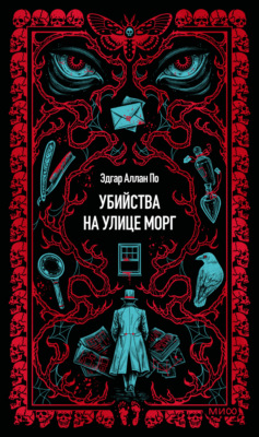 Убийство на улице Морг