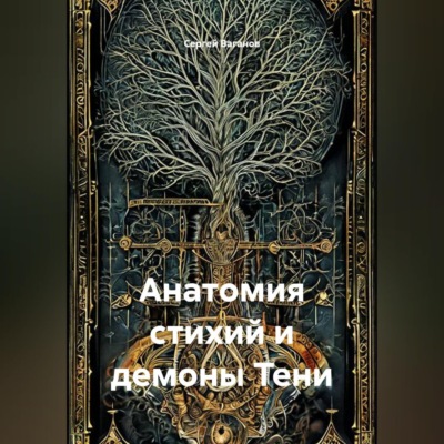 Анатомия стихий и демоны Тени