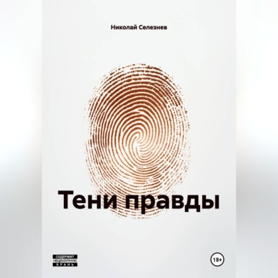 ТЕНИ ПРАВДЫ