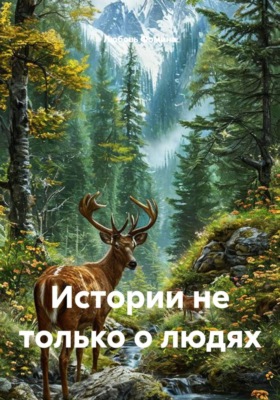 Истории не только о людях