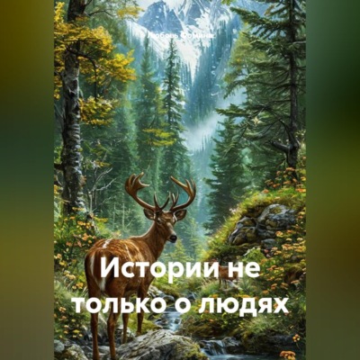 Истории не только о людях
