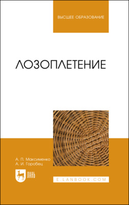 Лозоплетение. Учебное пособие для вузов. 4-е издание, стереотипное