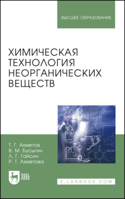 Химическая технология неорганических веществ. Учебное пособие для вузов. 3-е издание, стереотипное