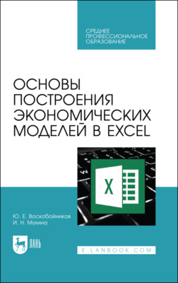 Основы построения экономических моделей в Excel. Учебник для СПО. 3-е издание, стереотипное