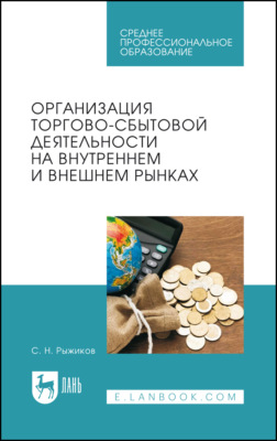 Организация торгово-сбытовой деятельности на внутреннем и внешнем рынках. Учебник для СПО