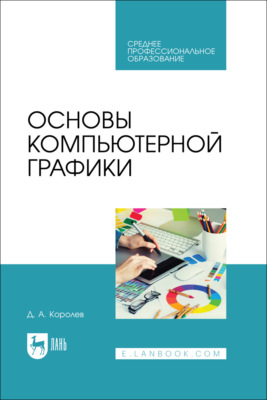 Основы компьютерной графики. Учебное пособие для СПО