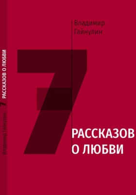 7 рассказов о любви